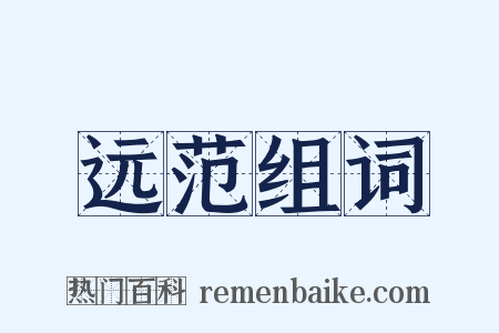 远范组词是什么意思的图片